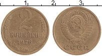 Продать Монеты СССР 2 копейки 1976 Латунь