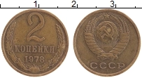 Продать Монеты СССР 2 копейки 1978 Латунь