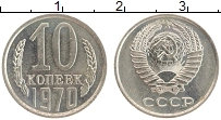 Продать Монеты СССР 10 копеек 1970 Медно-никель