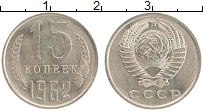 Продать Монеты СССР 15 копеек 1962 Медно-никель