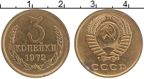 Продать Монеты СССР 3 копейки 1972 Латунь