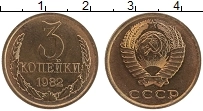 Продать Монеты СССР 3 копейки 1982 Латунь
