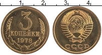 Продать Монеты  3 копейки 1978 Латунь