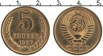 Продать Монеты СССР 5 копеек 1967 Латунь