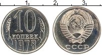 Продать Монеты СССР 10 копеек 1978 Медно-никель