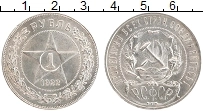 Продать Монеты РСФСР 1 рубль 1922 Серебро