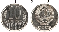 Продать Монеты СССР 10 копеек 1967 Медно-никель