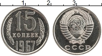 Продать Монеты СССР 15 копеек 1967 Медно-никель