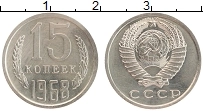 Продать Монеты СССР 15 копеек 1968 Медно-никель