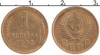 Продать Монеты СССР 1 копейка 1953 Латунь