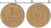 Продать Монеты СССР 1 копейка 1932 Латунь