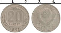 Продать Монеты  20 копеек 1948 Медно-никель
