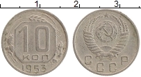 Продать Монеты СССР 10 копеек 1953 Медно-никель