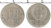 Продать Монеты СССР 10 копеек 1956 Медно-никель