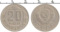 Продать Монеты СССР 20 копеек 1949 Медно-никель