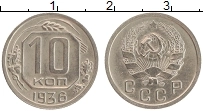 Продать Монеты СССР 10 копеек 1936 Медно-никель