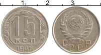 Продать Монеты СССР 15 копеек 1946 Медно-никель