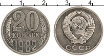 Продать Монеты  20 копеек 1982 Медно-никель