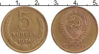 Продать Монеты СССР 5 копеек 1974 Латунь