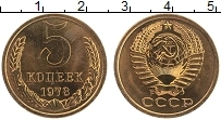 Продать Монеты СССР 5 копеек 1978 Латунь