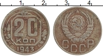 Продать Монеты СССР 20 копеек 1943 Медно-никель