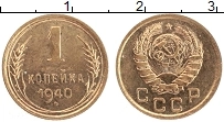 Продать Монеты СССР 1 копейка 1940 Медь