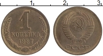 Продать Монеты СССР 1 копейка 1987 Медно-никель
