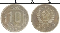 Продать Монеты СССР 10 копеек 1945 Медно-никель