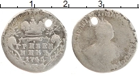 Продать Монеты 1741 – 1762 Елизавета Петровна 1 гривенник 1747 Серебро