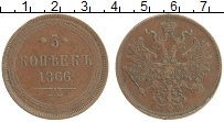 Продать Монеты 1855 – 1881 Александр II 5 копеек 1866 Медь