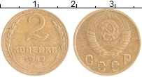 Продать Монеты СССР 2 копейки 1949 Бронза