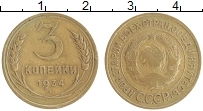 Продать Монеты СССР 3 копейки 1934 Бронза