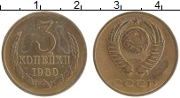 Продать Монеты СССР 3 копейки 1969 Латунь