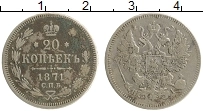 Продать Монеты 1855 – 1881 Александр II 20 копеек 1871 Серебро