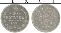 Продать Монеты 1855 – 1881 Александр II 20 копеек 1876 Серебро