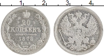 Продать Монеты 1855 – 1881 Александр II 20 копеек 1878 Серебро