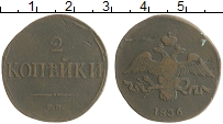 Продать Монеты 1825 – 1855 Николай I 2 копейки 1836 Медь