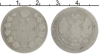 Продать Монеты 1825 – 1855 Николай I 25 копеек 1836 Серебро