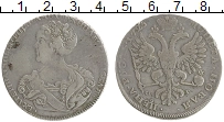 Продать Монеты 1725 – 1727 Екатерина I 1 рубль 1725 Серебро