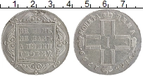 Продать Монеты 1796 – 1801 Павел I 1 рубль 1799 Серебро