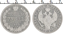 Продать Монеты 1825 – 1855 Николай I 1 рубль 1845 Серебро