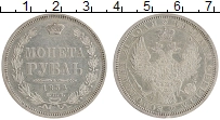 Продать Монеты 1825 – 1855 Николай I 1 рубль 1854 Серебро