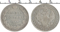 Продать Монеты 1825 – 1855 Николай I 1 полтина 1837 Серебро