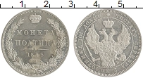 Продать Монеты 1825 – 1855 Николай I 1 полтина 1845 Серебро