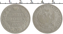 Продать Монеты 1825 – 1855 Николай I 1 полтина 1847 Серебро