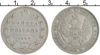 Продать Монеты 1825 – 1855 Николай I 1 полтина 1849 Серебро