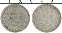 Продать Монеты 1825 – 1855 Николай I 1 полтина 1850 Серебро