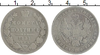 Продать Монеты 1825 – 1855 Николай I 1 полтина 1851 Серебро