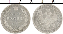 Продать Монеты 1825 – 1855 Николай I 1 полтина 1853 Серебро