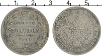 Продать Монеты 1825 – 1855 Николай I 1 полтина 1854 Серебро